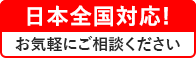 日本全国対応!オンライン打合せで安心 お気軽にご相談ください